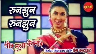Runjhun baje re mor pairi || tor maya ke mare supherht cg movie song -
2019 directed by prem chandrakar lakhi sundrani 07049323232 :...