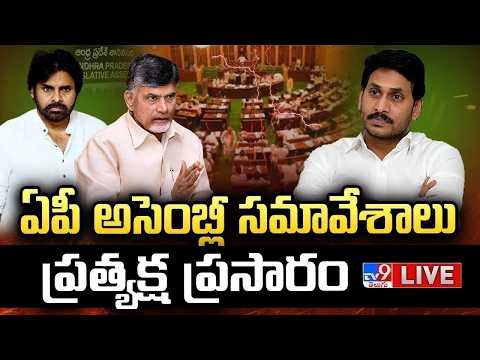 ఏపీ అసెంబ్లీ స‌మావేశాలు..ప్రత్యక్ష ప్రసారం LIVE | AP Assembly Session | CM Chandrababu Vs YS Jagan - TV9