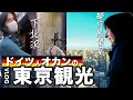 関西30年住むドイツ人のオカンと東京デートした
