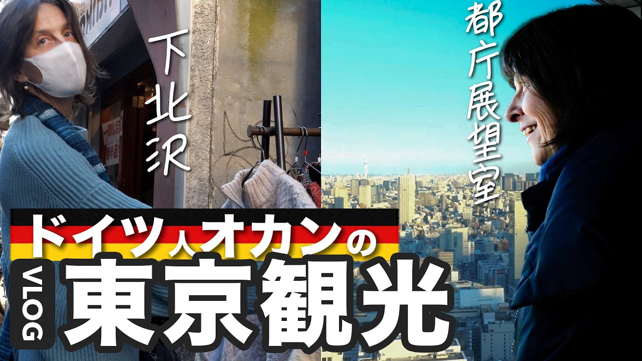 関西30年住むドイツ人のオカンと東京デートした
