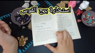 استخارة الإمام جعفر الصادق(ع)برج القوس طاقة زمنية مفتوحه كشف المستور ومعرفة الحقائق لجميع الاصعدة