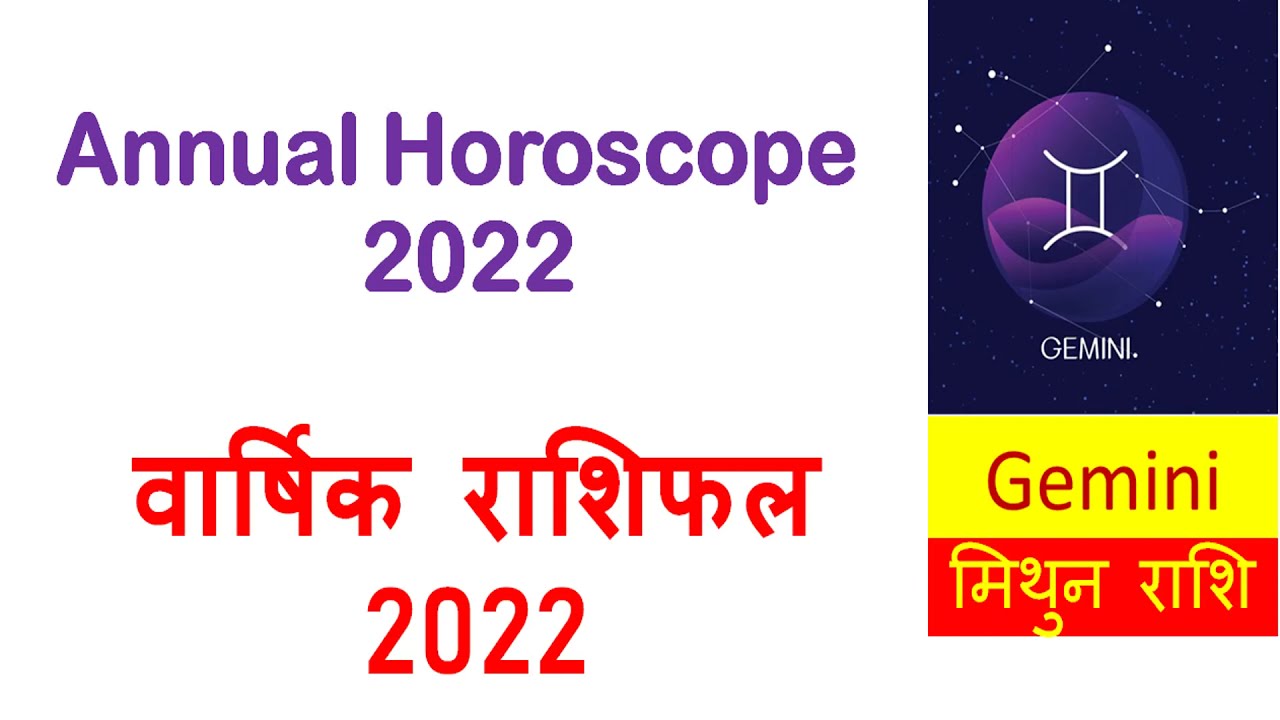 मिथुन राशि वार्षिक राशिफल, Gemini Sign Annual Horoscope 2022, Yearly Predictions 2022  Gemini, Hindi