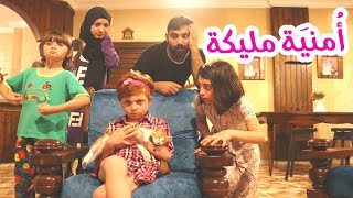 مسلسل عيلة فنية - أمنية مليكة - صارت صبي | Ayle Faniye family