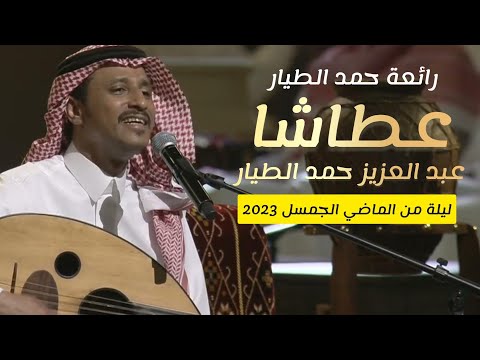 عبدالعزيز حمد الطيار عطاشا للفنان حمد الطيار ليلة من الماضي الجميل2023 Abdulaziz Hamad Al Tayyar