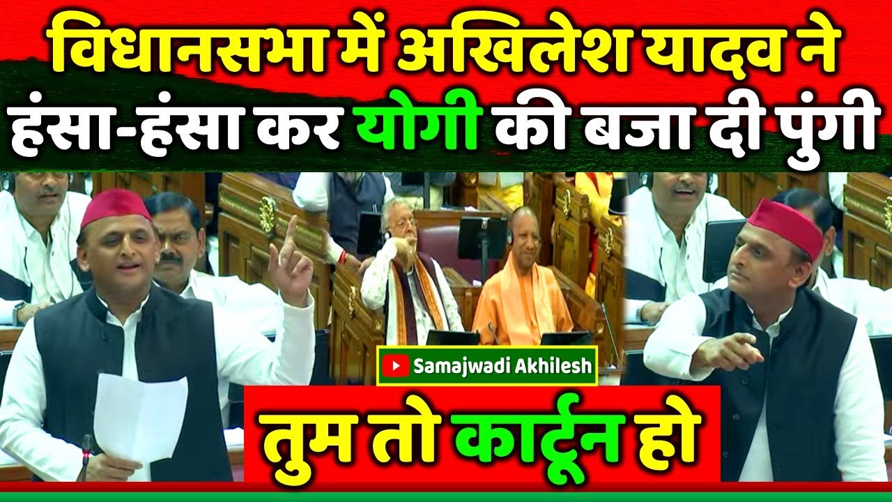 यूपी विधानसभा में अखिलेश यादव ने हंसा-हंसा कर योगी की बजा दी पुंगी !! Samajwadi Akhilesh