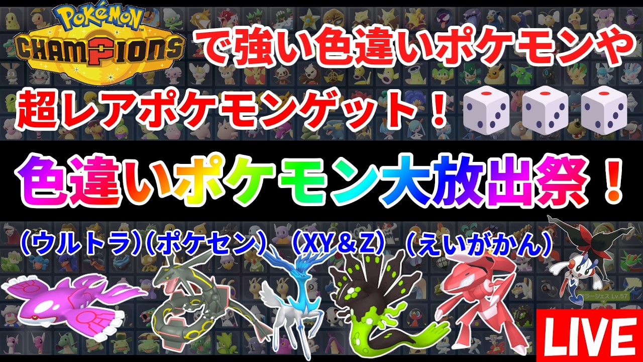 ポケモン ウィークリー Pokémon ZA】Shiny Pokémon Giveaway Fest! Distributing Ultra Kyogre