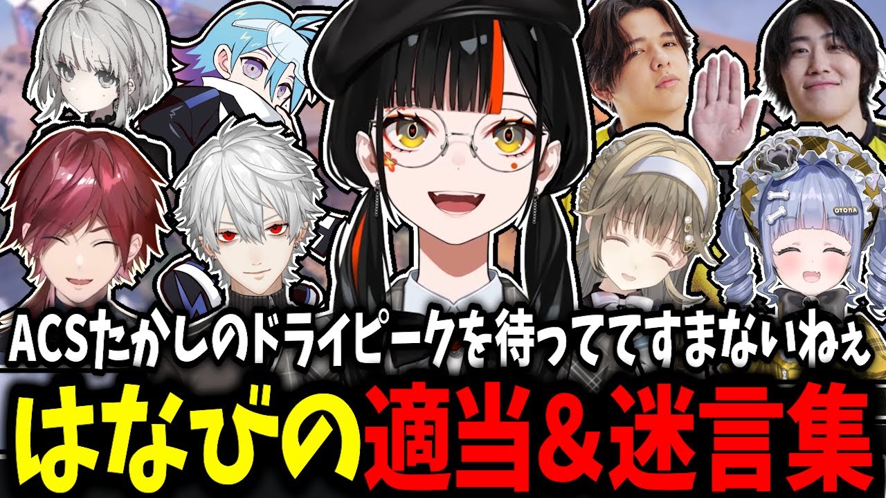 【脊髄反射】V最VALO たかし 初日～本番までのはなびの適当＆迷言集ｗｗ【蝶屋はなび/英リサ/夜乃くろむ/葛葉/ローレン・イロアス/ぶいすぽ】