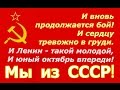 И вновь продолжается бой ☭ СССР будет восстановлен поколением кибальчишей ☆ Ленин жив.