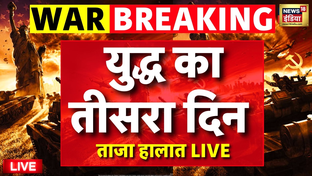 Israel Attack on Iran Live: युद्ध का तीसरा दिन | Israel Iran War | Tel Aviv-Yafo | Latest News