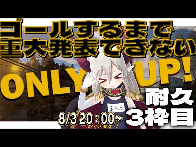 【耐久】ゴールするまで重大発表できないOnly Up! ３枠目【えま★おうがすと/にじさんじ所属】のサムネイル