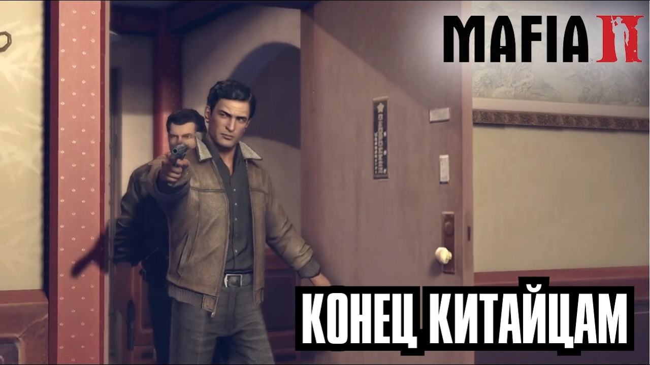 ПОРЕШАЛИ ДЕЛА С КИТАЙЦАМИ - ПРОХОЖДЕНИЕ MAFIA 2