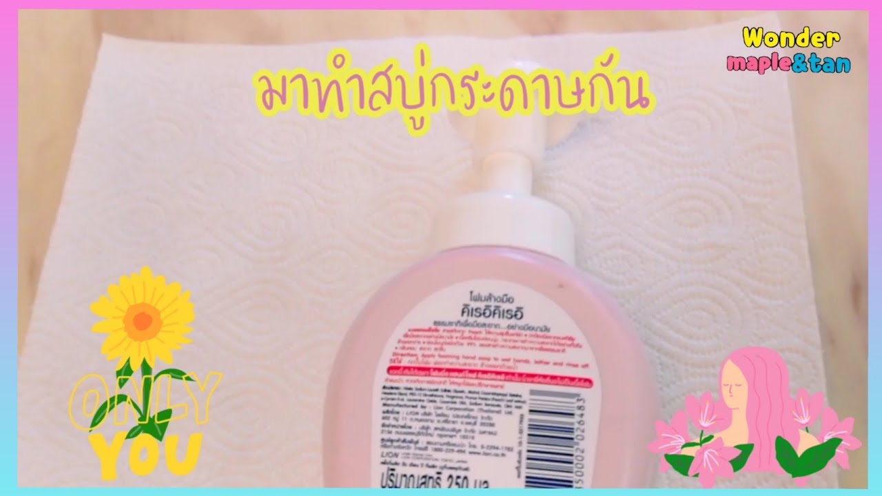 DIYสบู่​กระดาษ​|wondermaple\u0026tan​