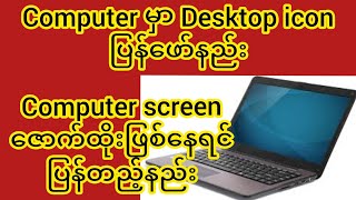 မိမိ Computer တွင် Desktop icon ပျောက်နေတာပြန်ဖော်နည်း/Destop screenပြောင်းပြန်ဖြစ်နေရင်ပြန်တည့်နည်း