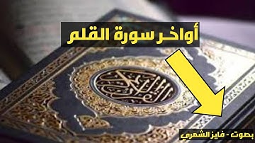 أواخـر سورة القلم بصوت - : فايز الشمري