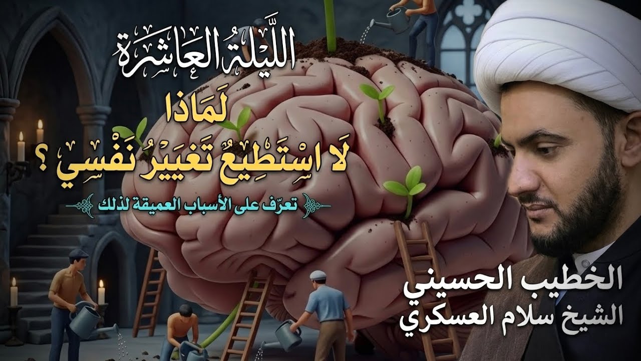 🔴مباشر | لا استطيع تغيير نفسي - اسباب عميقة| الشيخ سلام العسكري |  ليلة 10 من رمضان المبارك 1447هـ 