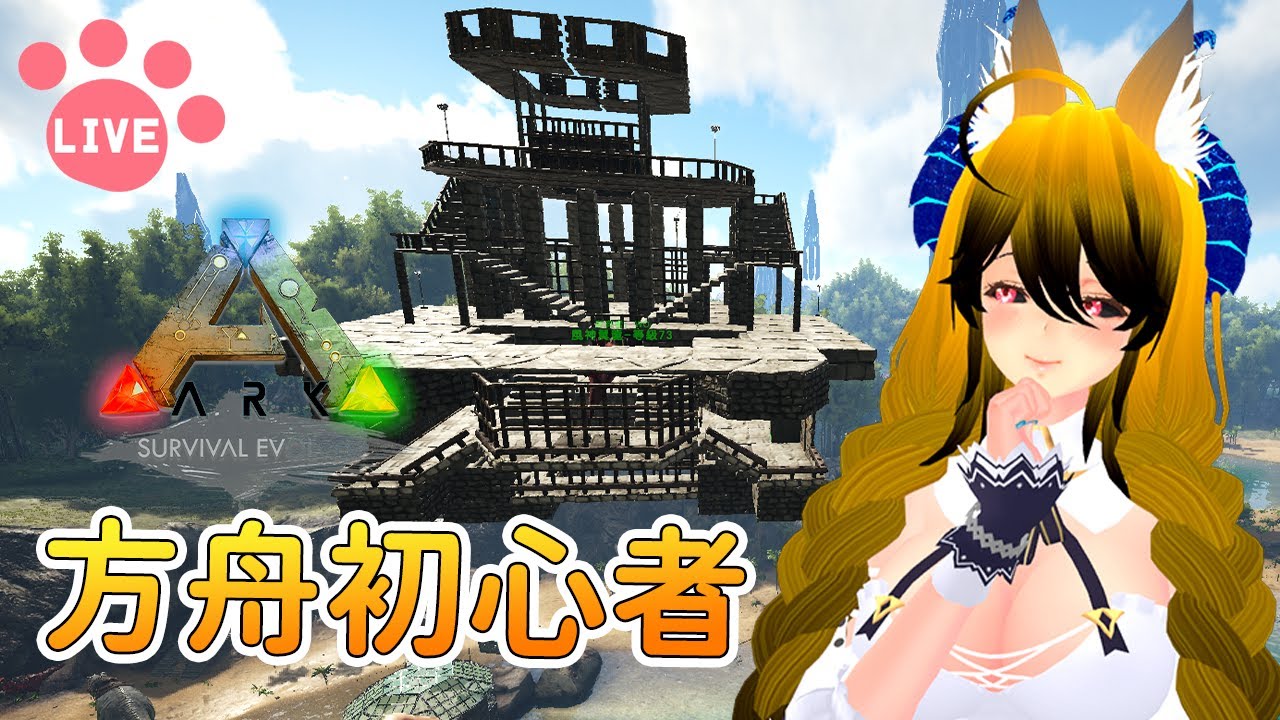 【ARK: Survival Evolved】嘎嗚 ~ 初心者生存 Day 32 今天挑戰第一個BOSS !! | 方舟 : 生存進化【奈我 ...
