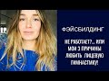 фитнес для лица - обман и способ заработать денег?