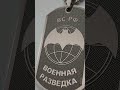 Армейский жетон "Военная разведка" индивидуальная гравировка личных данных