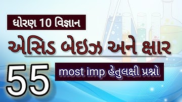 std 10 science ch 2 | એસિડ બેઈઝ અને ક્ષાર | એક માર્કસ નાં તમામ હેતુલક્ષી પ્રશ્નો | મોસ્ટ imp પ્રશ્નો