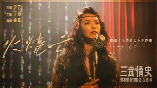 Video thumbnail of "姚晨-火烧云 (《三贵情史》电影插曲)"