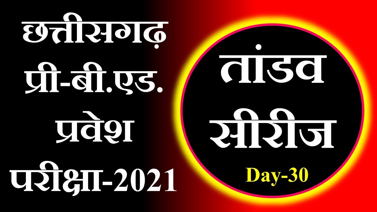 cg vyapam bed exam 2021 preparation,cg bed solved paper | pre bed exam 2021 chhattisgarh preparation