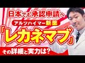 日本でも使える新しい認知症薬が誕生か？！ レカネマブの詳細と実力について解説します