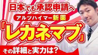 日本でも使える新しい認知症薬が誕生か？！ レカネマブの詳細と実力について解説します