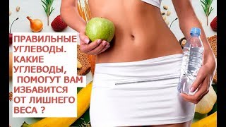 Правильные углеводы Какие сладости нужно есть, чтобы оставаться сытым, стройным, здоровым и счастли Правильные углеводы Какие сладости нужно есть, чтобы оставаться сытым, стройным, здоровым и счастли