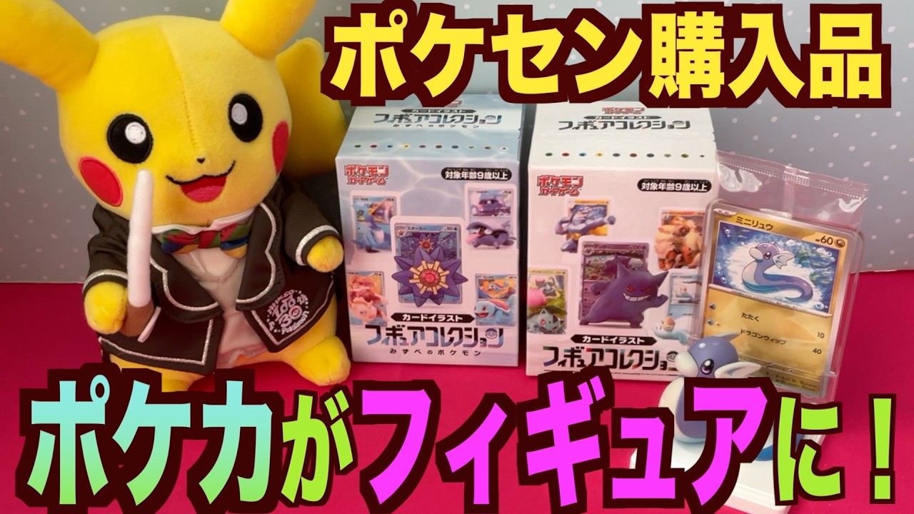 ポケモン】ポケモンカードフィギュアコレクション開封！どのポケモンが