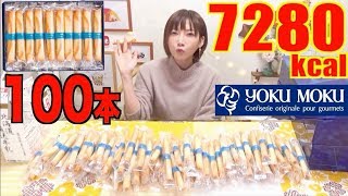 【MUKBANG】 My Dream!! 100 YOKUMOKU Cigare Cookies!! 7280kcal [CC Available]|Yuka [Oogui]