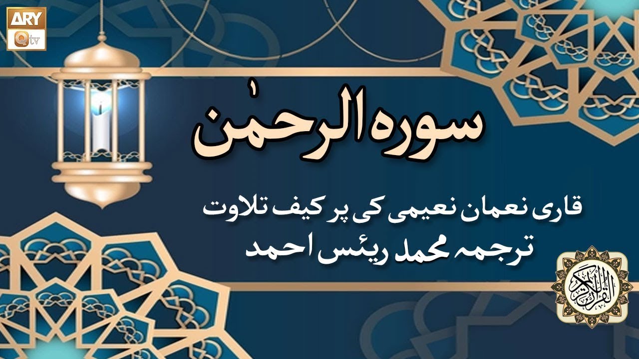 Surah e Rehman | Recitation Of Quran | 55 Surah Of Quran | Qari Noman Naeemi | Muhammad Raees Ahmed