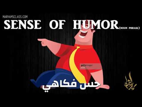 Sense Of Humor معنى حس فكاهي باللغة الإنجليزية Youtube