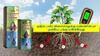 Information அதிக பயிர் விளைச்சலுக்கு மண்ணின் pH முக்கிய பங்கு வகிக்கிறது ||Use Multiplex Equvinox Update