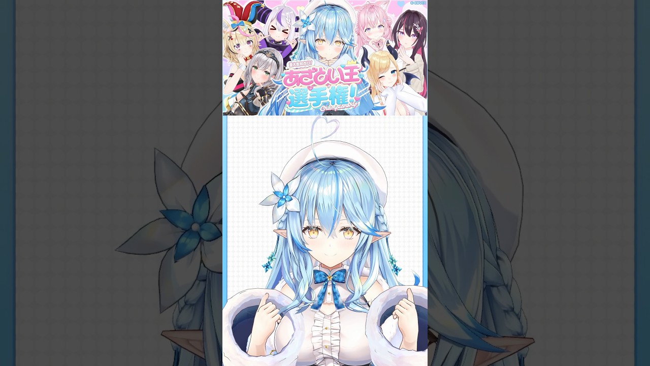 #あざとい王選手権！本日20時から放送だよ～！！全員集合っ♡【雪花ラミィ /ホロライブ】