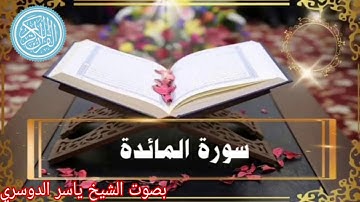 القرآن الكريم (سورة المائدة)كاملة بصوت جميل( ياسر الدوسري )  The Holy Quran