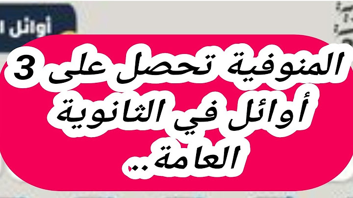 المنوفية تحصل على 3 أوائل في الثانوية العامة..