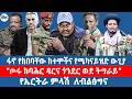 ፋኖ የከበባቸው ከተሞችና የሜካናይዝድ ውጊያ ጦሩ ከባሕር ዳርና ጎንደር ወደ ትግራይ የኤርትራ ምላሽ ለብልፅግና
