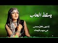 يسقط الحب الفنانه ردينا العوامي حصريا ولأول مرة 2023
