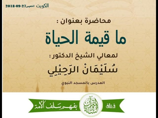 ما قيمة الحياة محاضرة قيمة لفضيلة الشيخ أ.د. سليمان الرحيلي حفظه الله ( 27-09-2018 )