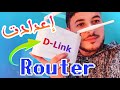 Configuration router dlink 2750u maroc telecom