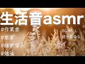 家事作業勉強はかどる心地よい生活音asmr BGMなしPart4 TikTok動画まとめ 家事作業勉強はかどる心地よい生活音asmr BGMなしPart4 TikTok動画まとめ