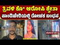 Bengaluru Triple Murder: Accused Shwetha Arrested In Puducherry | ಆರೋಪಿ ಶ್ವೇತಾ ಪಾಂಡಿಚೇರಿಯಲ್ಲಿ ಬಂಧನ