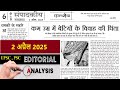 2 April 2025 | jansatta newspaper editorial analysis | daily editorial analysis
