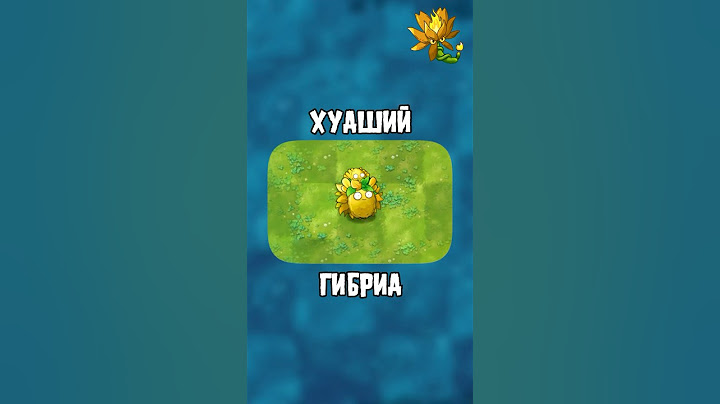 🤯УДАЛИТЕ ЭТО РАСТЕНИЕ В FUSION MOD #pvz #пвз