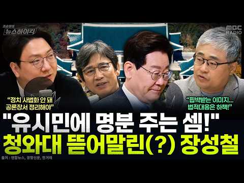[뉴스하이킥] 유시민 법적대응 검토하는 청와대...장성철·신인규의 평가는? - 신인규&장성철, MBC 260924 방송