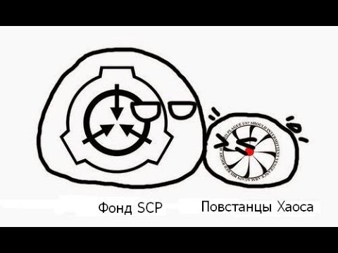 Картинки повстанцы хаоса scp