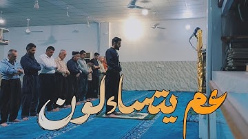 سورة النباء | عبدالوهاب محمد الكردي
