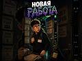 👁 Твой Начальник Не ЧЕЛОВЕК #игры #games #shorts