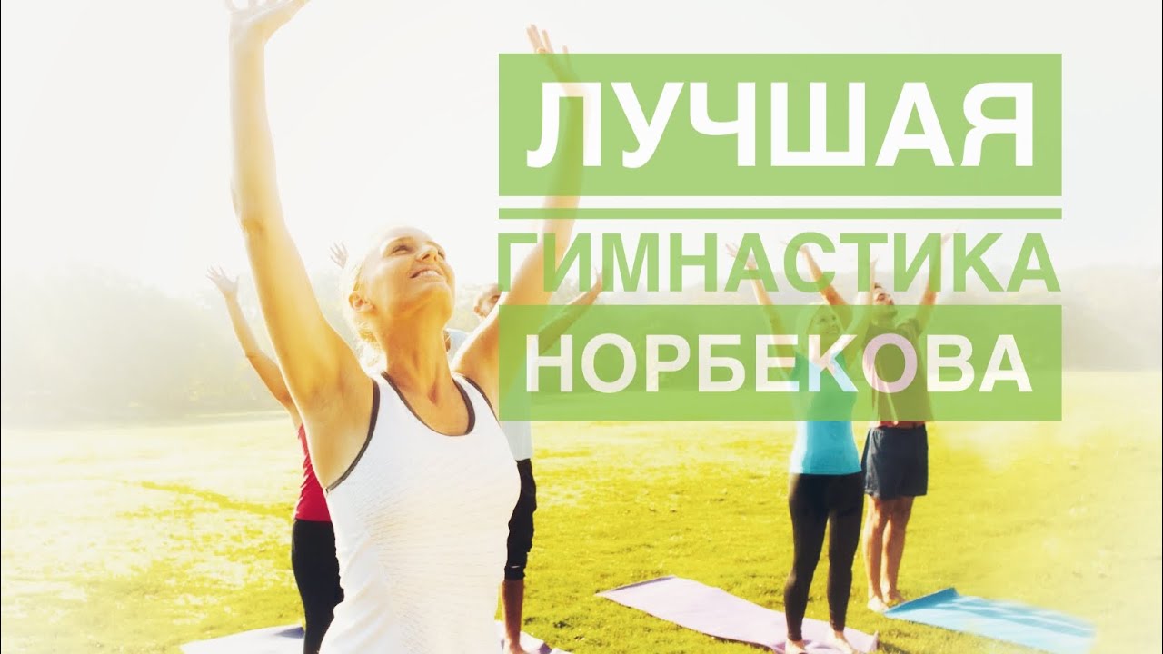 Лучшая гимнастика Норбекова - YouTube
