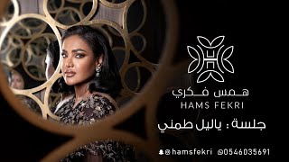 همس فكري - ياليل طمني | جلسات 2024 #همس_فكري